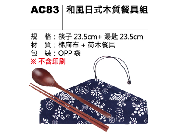 AC83 和風日式木質餐具組