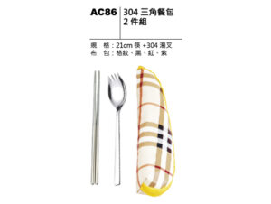 AC86 304三角餐包二件組