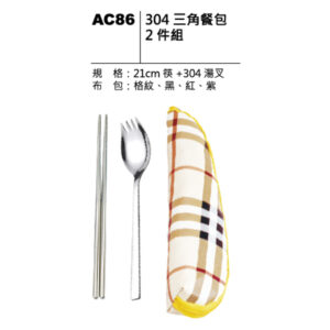 AC86 304三角餐包二件組