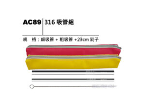AC89 316吸管組
