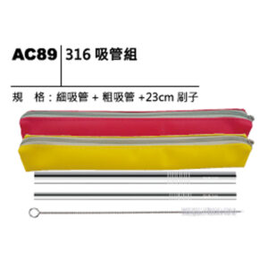 AC89 316吸管組
