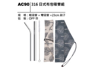 AC90 316日式布包吸管組
