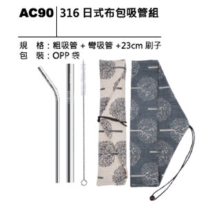 AC90 316日式布包吸管組