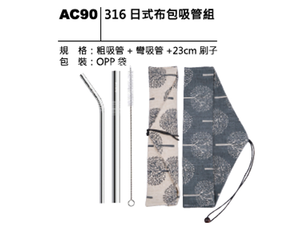 AC90 316日式布包吸管組