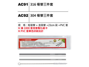 AC91(AC92) 不鏽鋼吸管三件套