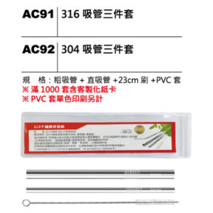 AC91(AC92) 不鏽鋼吸管三件套