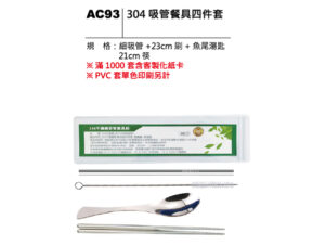 AC93 304吸管餐具四件套