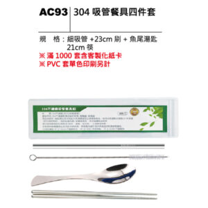 AC93 304吸管餐具四件套