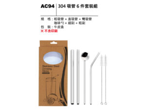 AC94 304吸管六件套裝組
