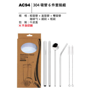 AC94 304吸管六件套裝組
