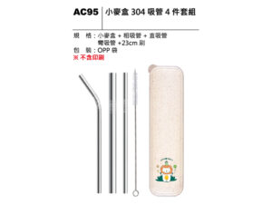 AC95 小麥盒304吸管四件套