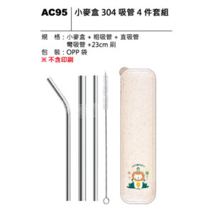AC95 小麥盒304吸管四件套