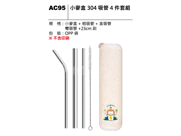 AC95 小麥盒304吸管四件套