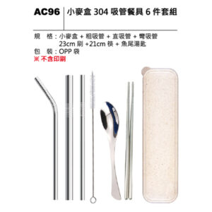 AC96 小麥盒304吸管餐具六件套組