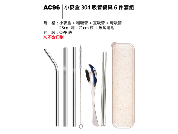 AC96 小麥盒304吸管餐具六件套組