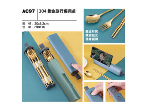 AC97 304鍍金旅行餐具組