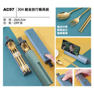AC97 304鍍金旅行餐具組