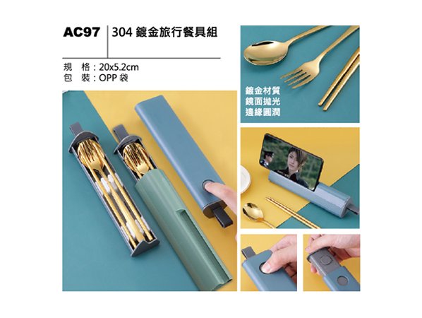 AC97 304鍍金旅行餐具組