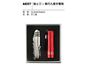 AE57 瑞士刀+精巧九燈手電筒