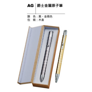 AG 爵士金屬原子筆
