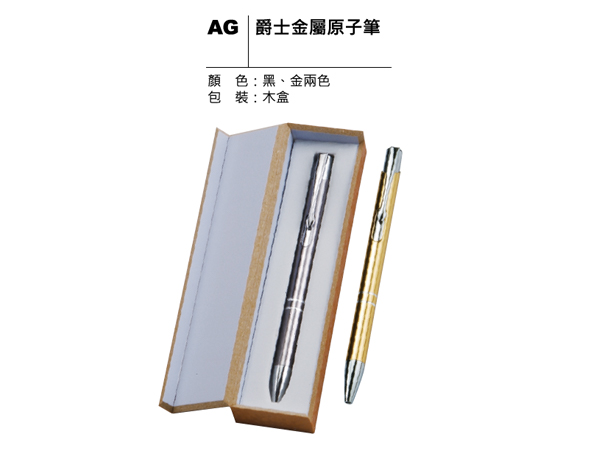 AG 爵士金屬原子筆