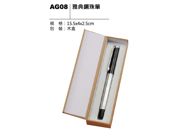 AG08 雅典鋼珠筆