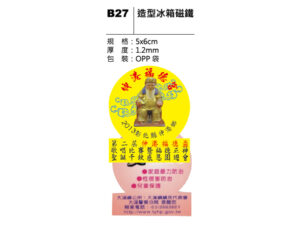 B27 造型冰箱磁鐵