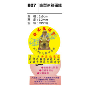 B27 造型冰箱磁鐵