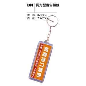 BN 長方型廣告鎖鍊