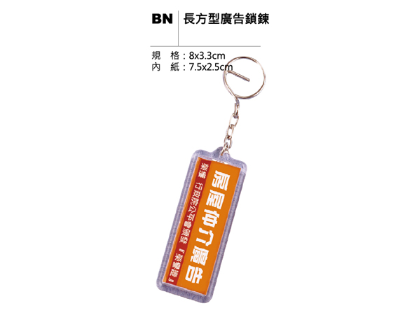 BN 長方型廣告鎖鍊