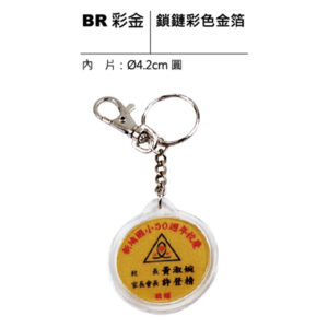 BR彩金 鎖鏈彩色金箔鑰匙圈