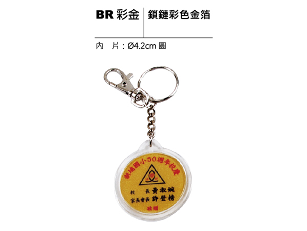 BR彩金 鎖鏈彩色金箔鑰匙圈