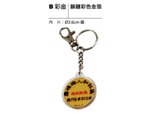B彩金 鎖鏈彩色金箔鑰匙圈