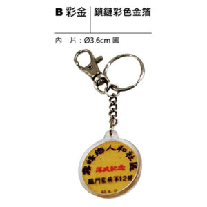 B彩金 鎖鏈彩色金箔鑰匙圈