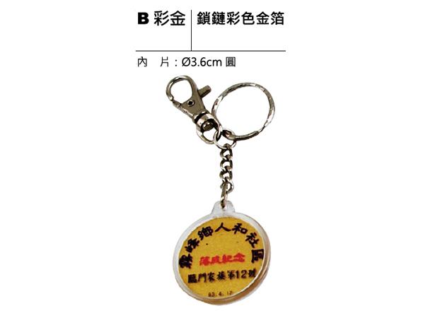 B彩金 鎖鏈彩色金箔鑰匙圈