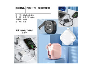 CE054 四方三合一伸縮充電線