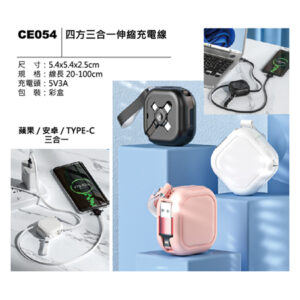 CE054 四方三合一伸縮充電線