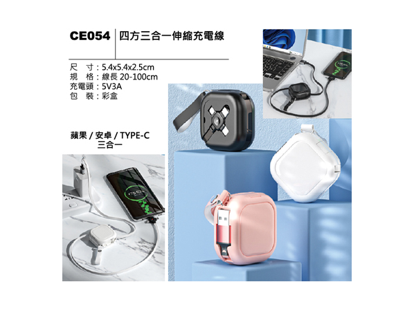 CE054 四方三合一伸縮充電線