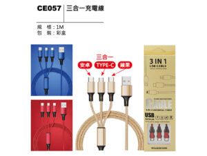 CE057 三合一充電線