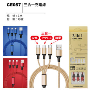 CE057 三合一充電線