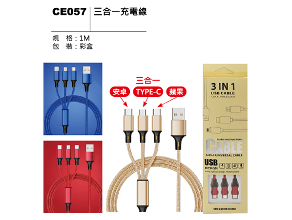 CE057 三合一充電線
