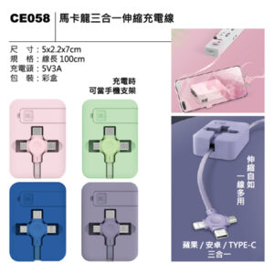 CE058 馬卡龍三合一伸縮充電線