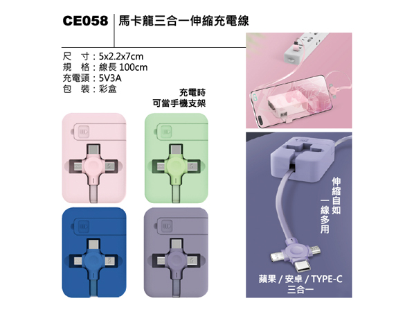 CE058 馬卡龍三合一伸縮充電線