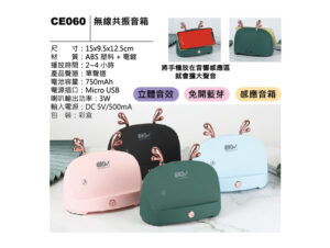 CE060 無線共振音箱