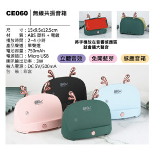 CE060 無線共振音箱
