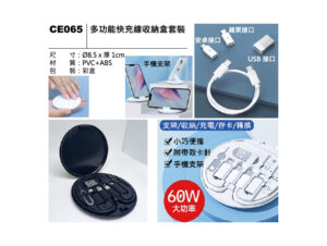 CE065 多功能快充線收納盒套裝