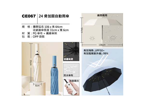 CE067 24骨加固自動雨傘