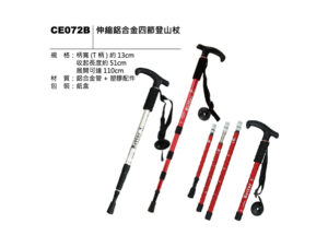 CE072B 伸縮鋁合金四節登山杖