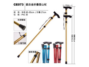 CE073 鋁合金折疊登山杖