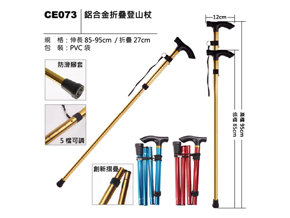 CE073 鋁合金折疊登山杖